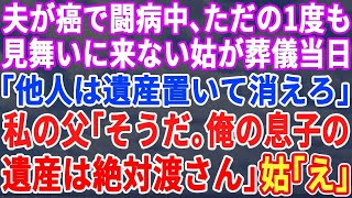 【スカッとする話】ガンで闘病中、私1人で支えた夫の葬儀で義母「他人は孫と息子の保険金と香典置いて帰れ！」私の父「確かにな。他人は邪魔だ…」私「え？」→次の瞬間、父が義母の前に立ち…【修羅場】