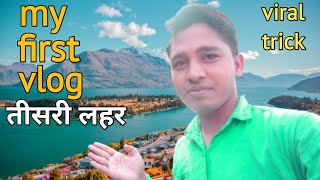 my first vlog ❤ II 😂 3rd Lahar @Active Rahul #myfirstvlogviral