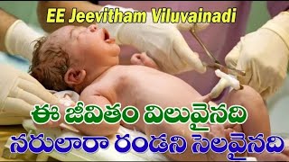 Ee Jeevitham Viluvainadi (ఈ జీవితం విలువైనది) New Telugu Christian Song(Lyrics Telugu\u0026English)