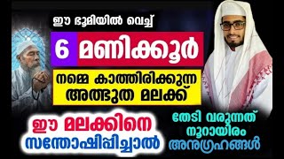 ഭൂമിയിൽ വെച്ച് ഈ മലക്കിനെ സന്തോഷിപ്പിച്ചാൽ നമ്മെ തേടി വരുന്നത് ആയിരം അനുഗ്രഹങ്ങളാണ് |Iqbal Darimi |