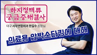 착용시 하지정맥류 수술과 흡사한 효과를 내는 '의료용 압박스타킹'