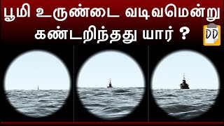 பூமி உருண்டை வடிவமென்று கண்டறிந்தது யார் ?பிரபஞ்சத்தைப் பற்றிய கருத்துக்கள்|Doubt Demolisher