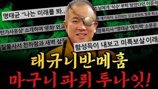 [남천동生라이브!] 누구인가? 누가 쌉소리를 내었는가? 마구니 명태 파뤼 투나잇~!