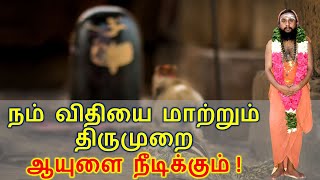 நம் விதியை மாற்றும் திருமுறை ஆயுளை நீடிக்கும் !  திருமுறை ஒலிக்கட்டும்!திருவருள் பெருகட்டும் !