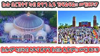 #ሕዳር ጽዮን ስለምንታይ ይበዓል #Eritrean_orthodox_Sibket_Tigrigna_Hidar_Tsion