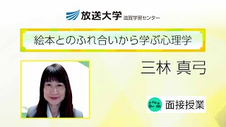 絵本とのふれ合いから学ぶ心理学(滋賀学習センター)／三林 真弓 ( 龍谷大学心理学部・教授)