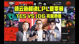 德云色解说LPL夏季赛：TES VS JDG 完整录播 第一局