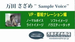 万田さざめ　サンプルボイス　VP・番組ナレーション編