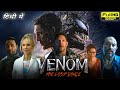 Venom The Last Dance Full Movie In Hindi 2024 | Tom Hardy, Juno Temple, Chiwetel E | Review & Facts