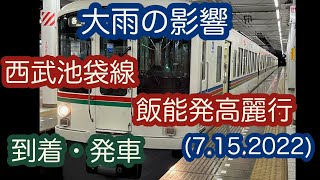 【✩.*˚大雨の影響　西武池袋線　飯能発高麗行✩.*˚】 飯能駅発車(6.15.2022)