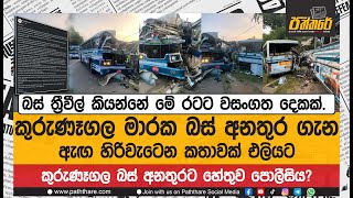 කුරුණෑගල මාරක බස් අනතුර ගැන ඇඟ හිරිවැටෙන කතාවක් එලියට | kurunegala bus accident