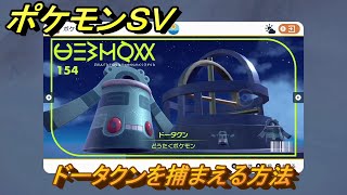 ポケモンＳＶ　ドータクンを捕まえる方法！出現場所は？図鑑No.１５４　ポケモン図鑑を埋めよう！　【スカーレット・バイオレット】