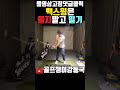 백스윙은 들지말고 xx하세요 개꿀팁 shorts 골프레슨 골프