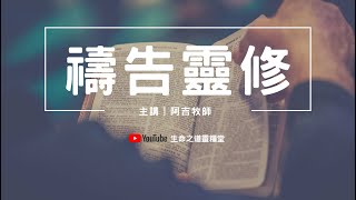 禱告靈修 ｜ 12/17 靈修進度 │ 約伯記36:1~15