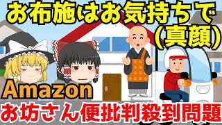 令和最新版【Amazonお坊さん便 批判問題】ゆっくり解説【あのニュースは今】