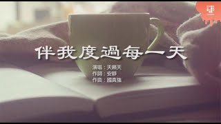 【讚美詩歌】天籁天-伴我度過每一天