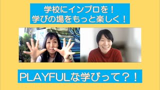 インプロをカタル‗VOL.17：インプロを教育の現場でとりいれることについて