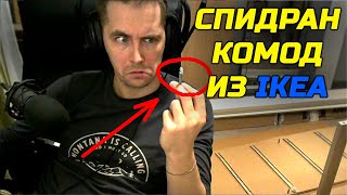 🔴СОБИРАЮ КОМОД MALM ЗА 8К ИЗ ИКЕИ