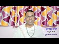 bhagwat_path riju_pathak puranjan_sangbad episode 6 চতুৰ্থ স্কন্ধ