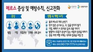 메르스 증상 및 예방수칙