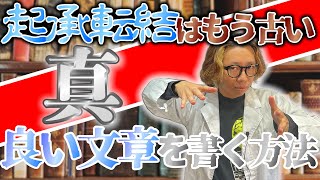 【朗報】起承転結はもう古い！良い文章の書き方！