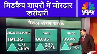 Midcap Mantra | मिडकैप शायरों में जोरदार खरीदारी | CNBC Awaaz