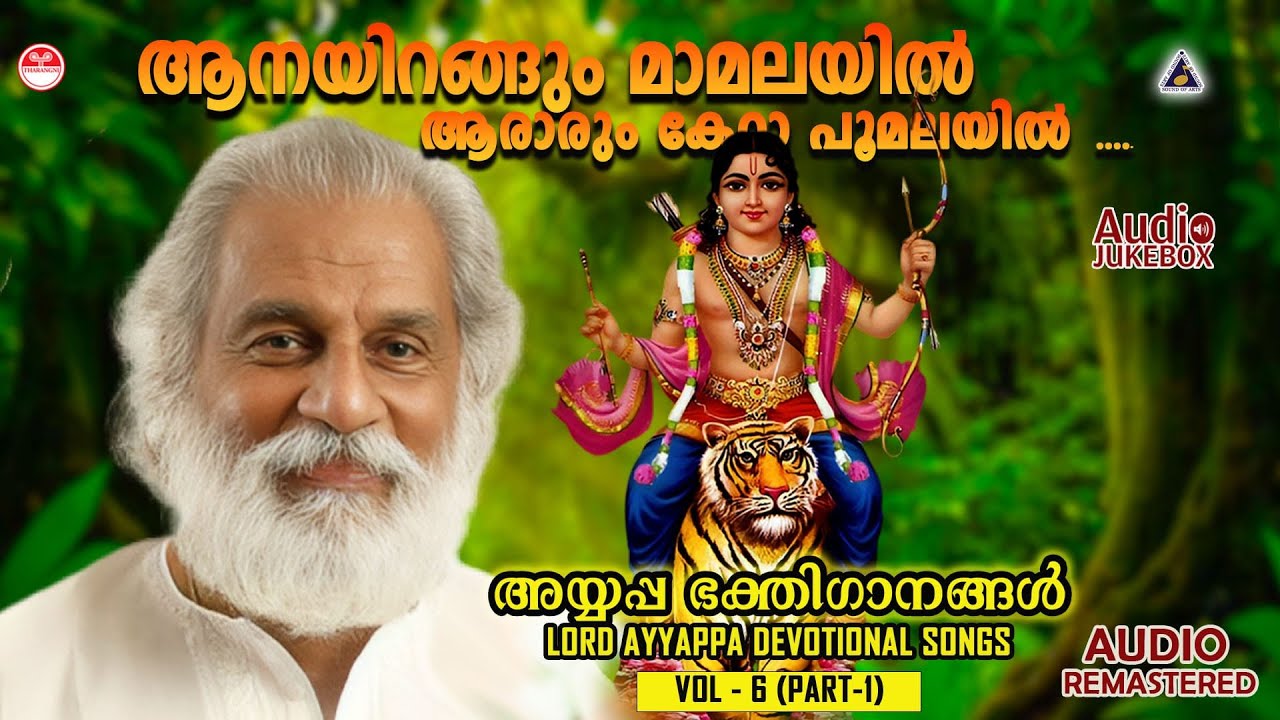 അയ്യപ്പ ഭക്തിഗാനങ്ങൾ Vol - 6 ( Part - 1) | KJ Yesudas |Lord Ayyappa ...