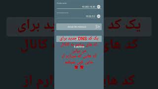 کد DNS جدید حمایت فراموش نکنید 🌹 #حمایت #dns # pubgi