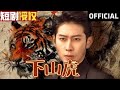 【SUB】《下山虎》（全网首播）#超清全集#重生 #都市 #穿越 #大陆剧 #逆袭 #热血 #商业奇才 #短剧 #短剧推荐 #热门短剧 #短剧全集 #神州剧场 #龙王 #赘婿