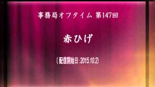 事務局オフタイム【第147回】「赤ひげ」