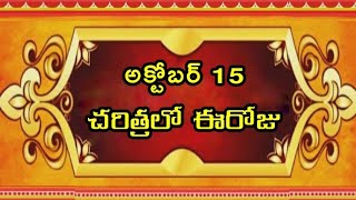 October 15 - Today in History                                       ||అక్టోబర్ 15 - చరిత్రలో ఈరోజు||