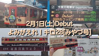 【リバイバル列車】京都丹後鉄道の歴史を学びながらみやづ号に乗車してみた！#京都丹後鉄道 #宮津