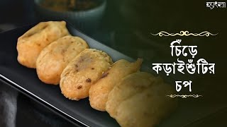 সহজ আর সুস্বাদু চিঁড়ে কড়াইশুঁটির চপ রেসিপি | Easy Homemade Veg Snacks Recipe |Hangla Hneshel