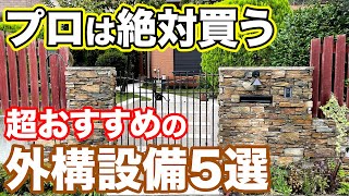 【知らないと損する】プロが選ぶ外構設備・エクステリア５選！低予算でお庭が快適におしゃれに！【庭　外構】【ガーデン】