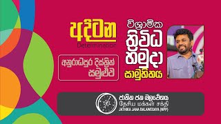 අනුරාධපුර දිස්ත්‍රික් සමුළුව | විශ්‍රාමික ත්‍රිවිධ හමුදා සාමූහිකය | NPP Srilanka | 2023.06.18