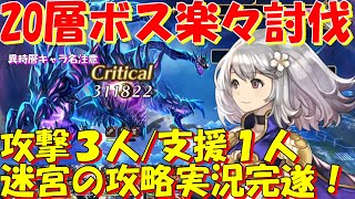 アナザーエデン　２０層ボスもノーダメで余裕！自分なりの楽々周回パーティを編成して迷宮攻略を楽しもう！【Another Eden】