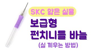 ［펠트친구］ SKC 얇은 실용 보급형 펀치니들바늘(펀치니들,자수실용)