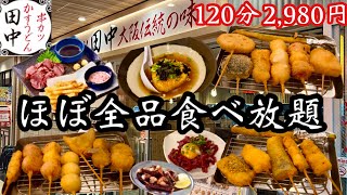 【串カツ田中】ほぼ全品食べ放題！揚げたての串カツと一品料理を好きなだけ食べられるコース♡