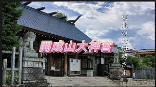 【東北のお伊勢さま開成山大神宮】