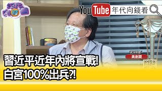 精彩片段》黃創夏:美國百分之百會出兵...【年代向錢看】20210809