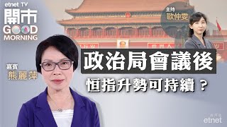 2023-07-26｜恒指上日成交重上千四億 升勢可持續？｜把握內房股最後逃生門？｜內地活躍資本市場 利好中資金融股？｜嘉賓：熊麗萍｜開市Good Morning｜etnet