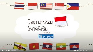 เกร็ดความรู้อาเซียนตอนที่ 57 วัฒนธรรมอินโดนีเซีย