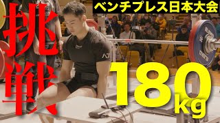 ベンチプレス日本大会で自己ベスト180kgに挑戦‼︎