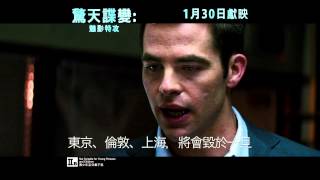 驚天諜變：魅影特攻 Jack Ryan : Shadow Recruit 30sec TVC