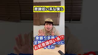 意識低い系な僕ら