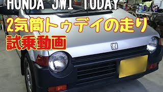 【ホンダ　トゥデイ】HONDA JW1型 TODAY  ２気筒エンジンモデル　　　試運転動画