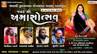 LIVE: ૧૫૩ મો અમાસોત્સવ - Kirtidan Gadhvi | Mayabhai Ahir | Hakabha Gadhvi | Mogaldham Bhayla