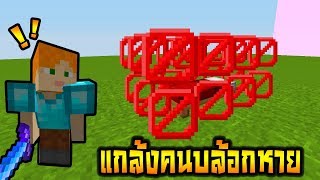 เมื่อแอดมินแกล้งคน ในเบสวอต่อบล้อกหาย (Minecraft แกล้งคน)