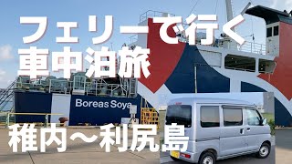 北海道利尻島へ軽自動車ごと行く車中泊旅。RISHIRI ISLAND HOKKAIDO JAPAN