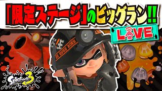 【目指せ7億個】限定ステージ「グランドバンカラアリーナ」でスペシャルビッグラン配信！！！ 【#スプラトゥーン3】【#Splatoon3】